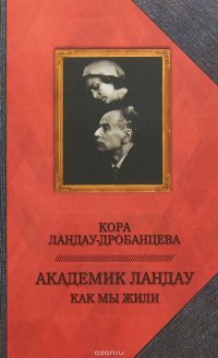 Академик Ландау.Как мы жили