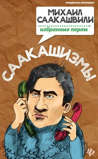 Татьяна Ткачук - «Саакашизмы. Михаил Саакашвили. Избранные перлы»