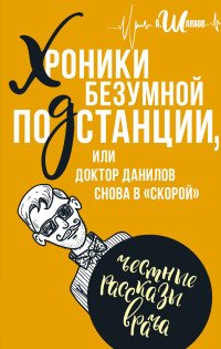 Хроники безумной подстанции или доктор Данилов снова в 