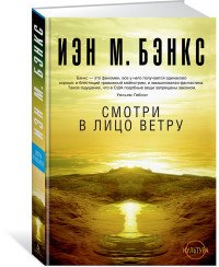 Смотри в лицо ветру