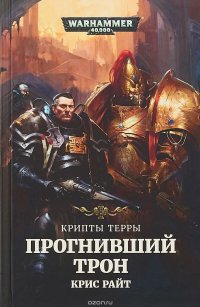 Прогнивший трон. Крипты Терры