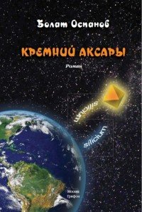 Кремний Аксары