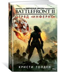 Battlefront II. Отряд 