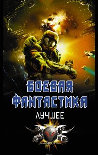 Боевая фантастика - лучшее (комплект из 4 книг)