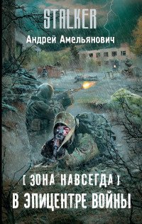 Андрей Амельянович - «Зона навсегда. В эпицентре войны»