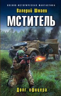 Валерий Геннадьевич Шмаев - «Мститель. Долг офицера»