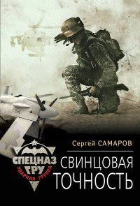 Свинцовая точность