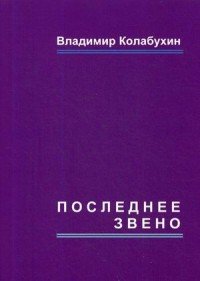 Последнее звено. повести и рассказы