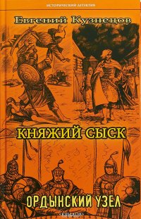 Крыл.ИД.Княжий сыск.Ордынский узел