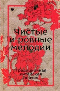 Чистые и ровные мелодии. Традиционная китайская поэзия