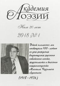 Академия поэзии №1, 2018 г