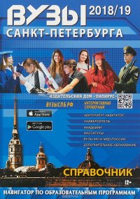 Вузы Санкт-Петербурга. 2018-2019