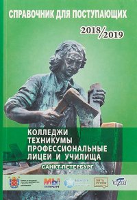 Справочник для поступающих в колледжи, техникумы, профессиональные лицеи, училища 2018/2019. Санкт-Петербург