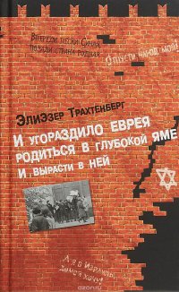 И угораздило еврея родиться в глубокой яме и вырасти в ней