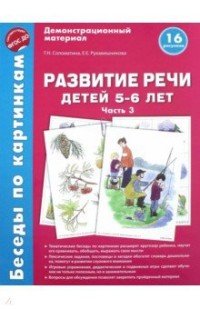 Беседы по картинкам. Развитие речи детей 5-6 лет. Часть 3