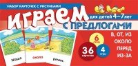 Набор карточек с рисунками. Играем с предлогами В, ОТ, ИЗ, ПЕРЕД, ИЗ-ЗА. ОКОЛО