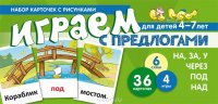 Набор карточек с рисунками. Играем с предлогами НА, ЗА, У, ЧЕРЕЗ, ПОД, НАД