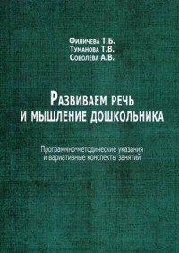 Развиваем речь и мышление дошкольника. Программно-методические указания и вариативные конспекты занятий