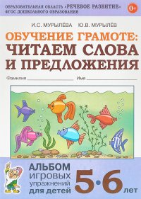 Обучение грамоте. Читаем слова и предложения. Альбом игровых упражнений для детей 5-6 лет