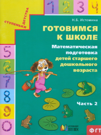 Готовимся к школе. Математическая подготовка детей старшего дошкольного возраста. Часть 2