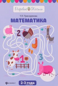 Математика. 2-3 года