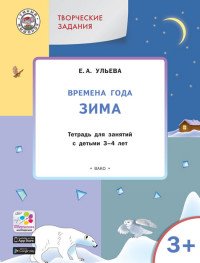 Творческие задания. Времена года. Зима. Тетрадь для занятий с детьми 3–4 лет