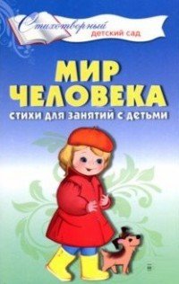 Мир человека. Стихи для занятий с детьми