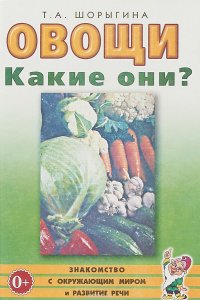 Овощи. Какие они? Знакомство с окружающим миром и развитие речи