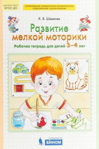 Развитие мелкой моторики. Рабочая тетрадь для детей 3-4 лет