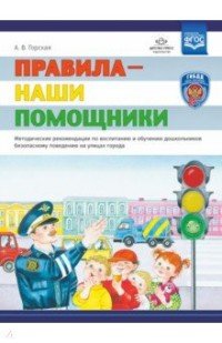 Правила - наши помощники. Методические рекомендации