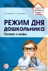 Режим дня дошкольника. Правда и мифы