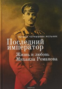 Последний император. Жизнь и любовь Михаила Романова