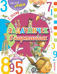 Задачничек в картинках