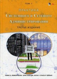 Практика системного и сетевого администрирования. Том 1