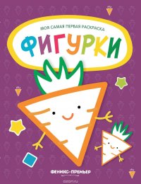 Фигурки. Книжка-раскраска