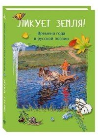 Ликует земля! Времена года в русской поэзии