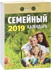 Календарь отрывной. Семейный 2019