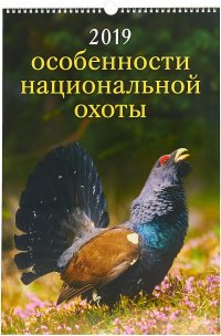 Календарь 2019 (на спирали). Особенности национальной Охоты