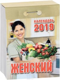 Календарь отрывной. Женский 2019