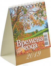 Времена года (100*140). Календарь 2019