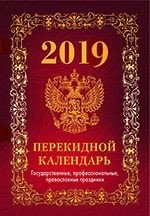 Государственная символика. Вид 2. НПК-1-2. Календарь 2019