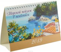 Морской пейзаж в живописи (200*140). Календарь 2019