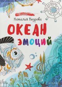 Океан эмоций. Книжка-раскраска