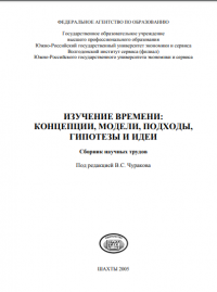 Изучение времени: концепции, модели,подходы, гипотезы и идеи