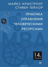 Практика управления человеческими ресурсами