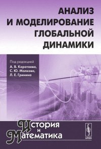 Анализ и моделирование глобальной динамики