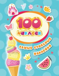 Самые красивые наклейки. 100 наклеек