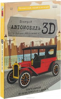 Построй автомобиль 3D (+ конструктор)