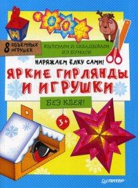 Наряжаем елку сами! Яркие гирлянды и игрушки. Вырезаем и складываем из бумаги