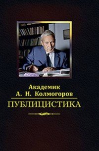 А. Н. Колмогоров - «Публицистика»